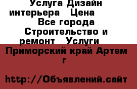 Услуга Дизайн интерьера › Цена ­ 550 - Все города Строительство и ремонт » Услуги   . Приморский край,Артем г.